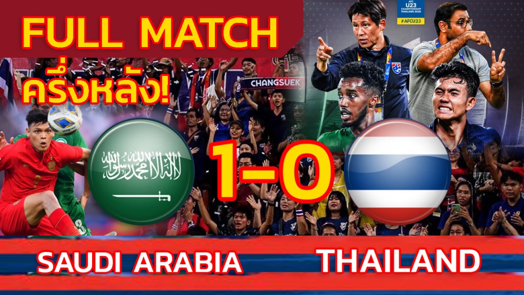 Full Match ทีมชาติไทย vs ซาอุดิอาระเบีย Football AFCU23 THAILAND 1-1 Saudi Arabia